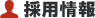 採用情報