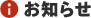 お知らせ